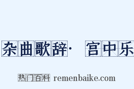 杂曲歌辞·宫中乐是什么意思的图片
